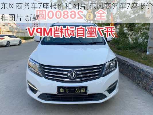 东风商务车7座报价和图片,东风商务车7座报价和图片 新款