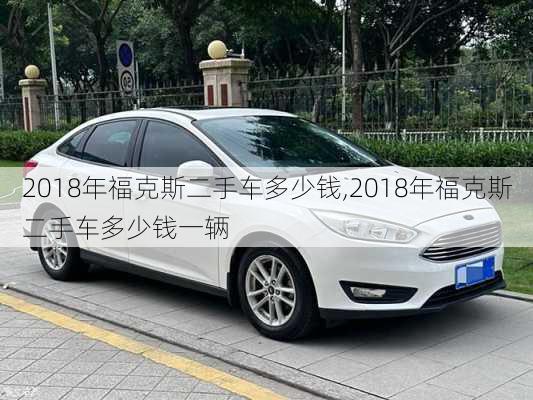 2018年福克斯二手车多少钱,2018年福克斯二手车多少钱一辆