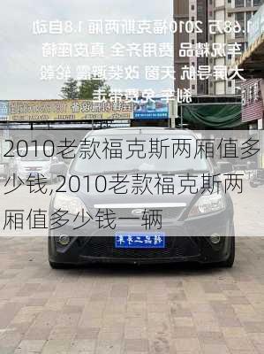 2010老款福克斯两厢值多少钱,2010老款福克斯两厢值多少钱一辆