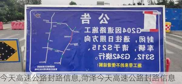 今天高速公路封路信息,菏泽今天高速公路封路信息