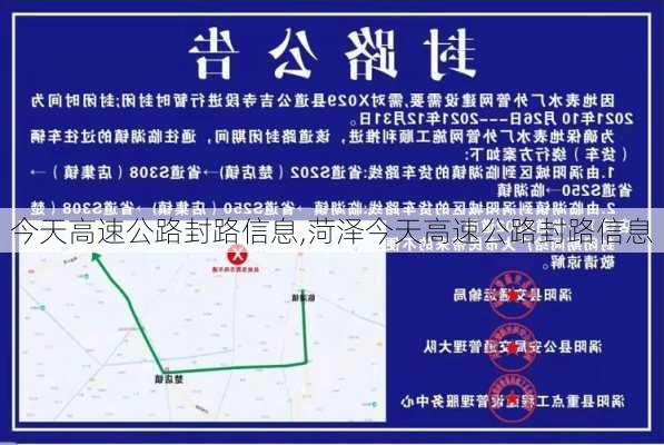 今天高速公路封路信息,菏泽今天高速公路封路信息