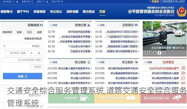 交通安全综合服务管理系统,道路交通安全综合服务管理系统