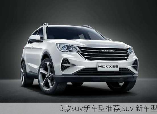 3款suv新车型推荐,suv 新车型