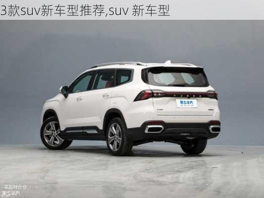 3款suv新车型推荐,suv 新车型