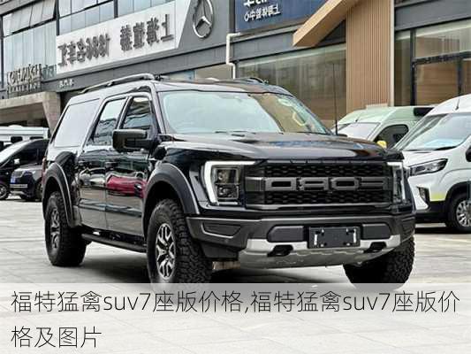 福特猛禽suv7座版价格,福特猛禽suv7座版价格及图片