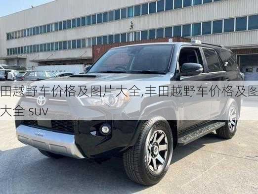 丰田越野车价格及图片大全,丰田越野车价格及图片大全 suv