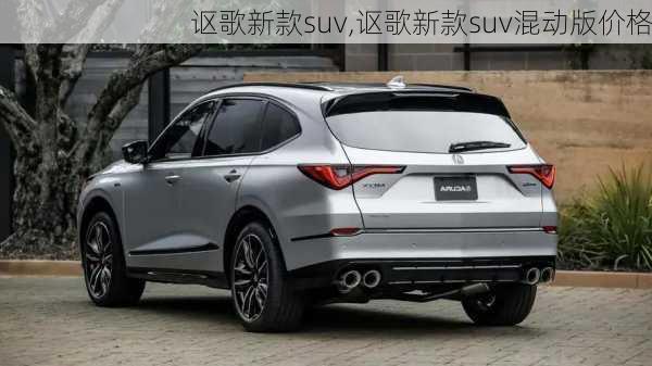 讴歌新款suv,讴歌新款suv混动版价格