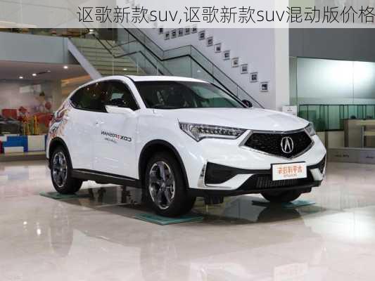 讴歌新款suv,讴歌新款suv混动版价格