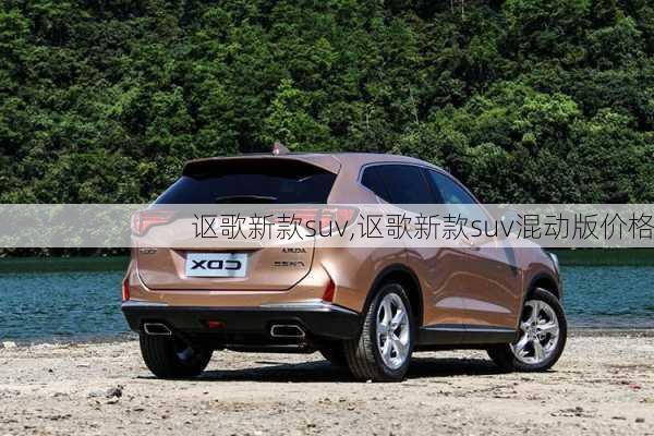 讴歌新款suv,讴歌新款suv混动版价格