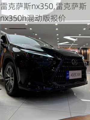 雷克萨斯nx350,雷克萨斯nx350h混动版报价