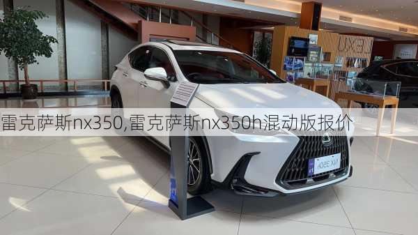 雷克萨斯nx350,雷克萨斯nx350h混动版报价