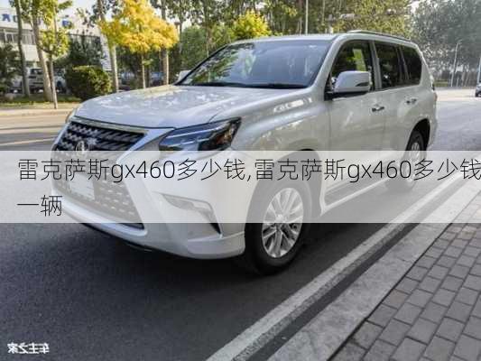 雷克萨斯gx460多少钱,雷克萨斯gx460多少钱一辆