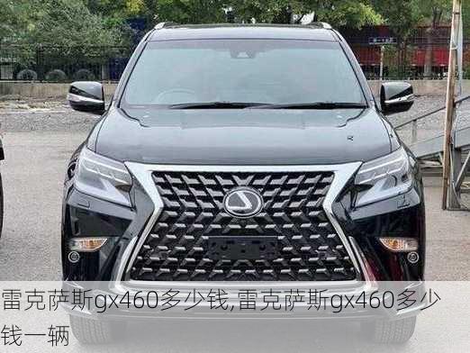 雷克萨斯gx460多少钱,雷克萨斯gx460多少钱一辆