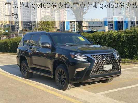 雷克萨斯gx460多少钱,雷克萨斯gx460多少钱一辆