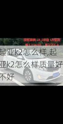 起亚k2怎么样,起亚k2怎么样质量好不好