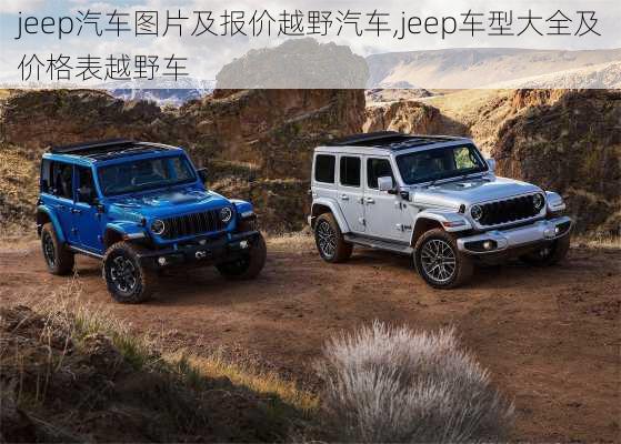 jeep汽车图片及报价越野汽车,jeep车型大全及价格表越野车