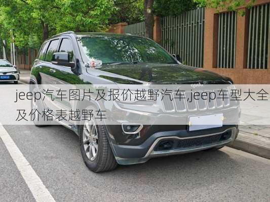 jeep汽车图片及报价越野汽车,jeep车型大全及价格表越野车