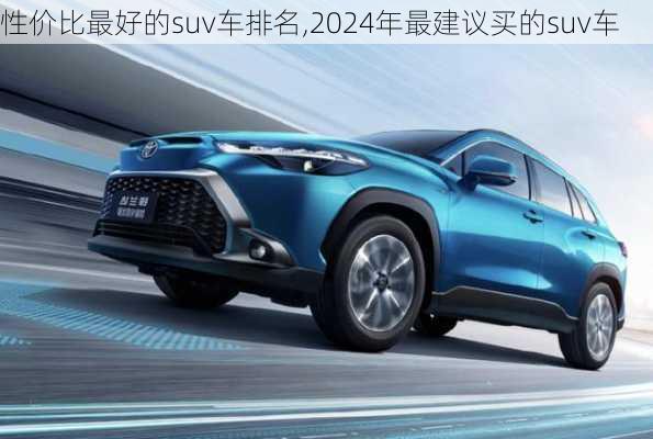 性价比最好的suv车排名,2024年最建议买的suv车