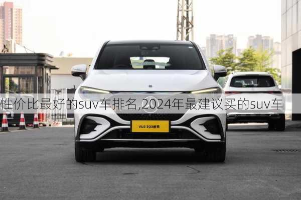 性价比最好的suv车排名,2024年最建议买的suv车