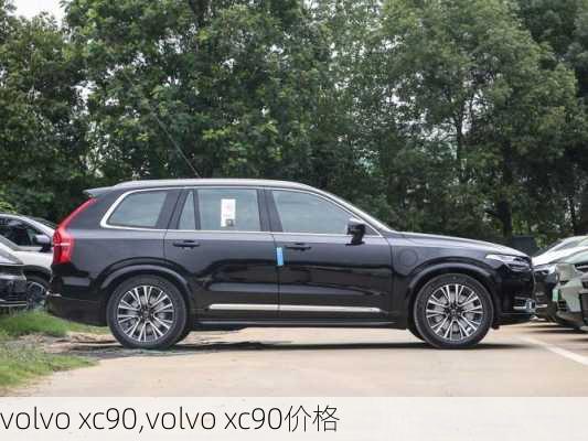 volvo xc90,volvo xc90价格