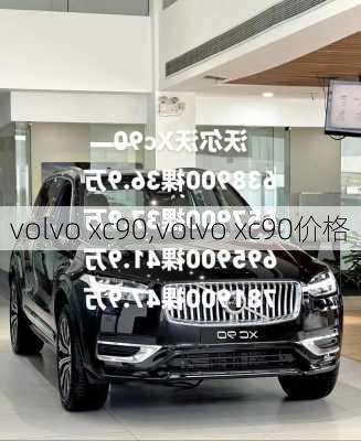 volvo xc90,volvo xc90价格