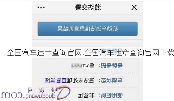 全国汽车违章查询官网,全国汽车违章查询官网下载