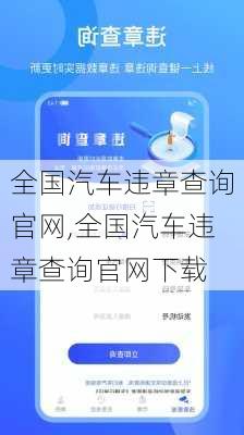 全国汽车违章查询官网,全国汽车违章查询官网下载