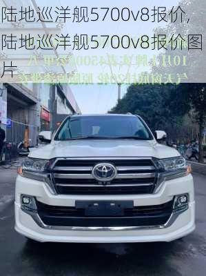 陆地巡洋舰5700v8报价,陆地巡洋舰5700v8报价图片