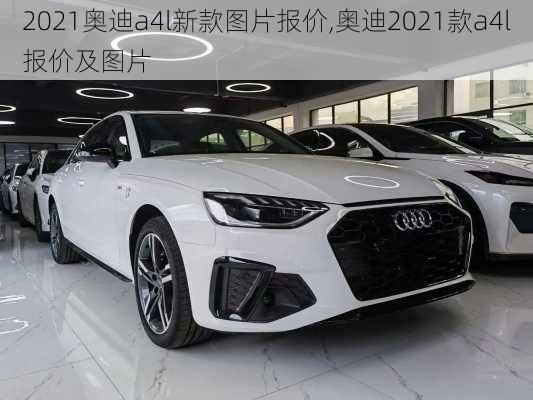 2021奥迪a4l新款图片报价,奥迪2021款a4l报价及图片