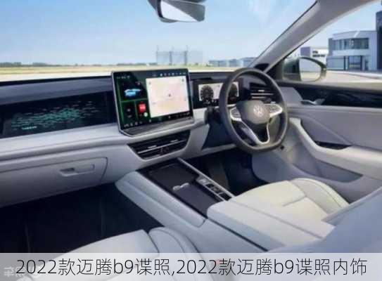 2022款迈腾b9谍照,2022款迈腾b9谍照内饰