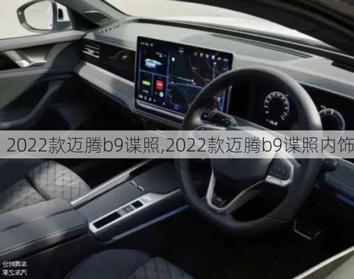 2022款迈腾b9谍照,2022款迈腾b9谍照内饰