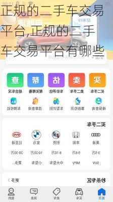 正规的二手车交易平台,正规的二手车交易平台有哪些