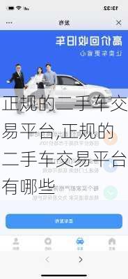 正规的二手车交易平台,正规的二手车交易平台有哪些