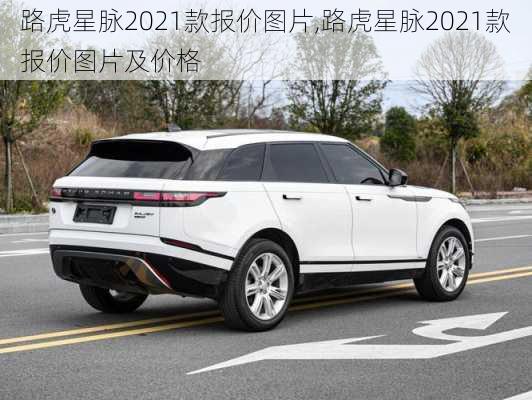 路虎星脉2021款报价图片,路虎星脉2021款报价图片及价格