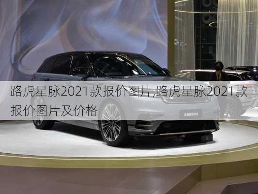 路虎星脉2021款报价图片,路虎星脉2021款报价图片及价格