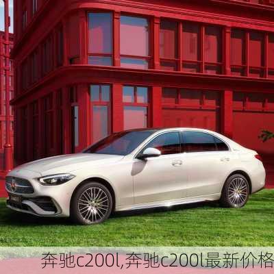 奔驰c200l,奔驰c200l最新价格