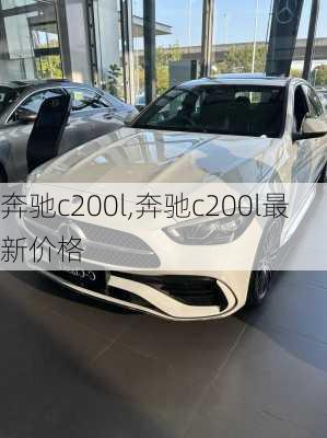 奔驰c200l,奔驰c200l最新价格