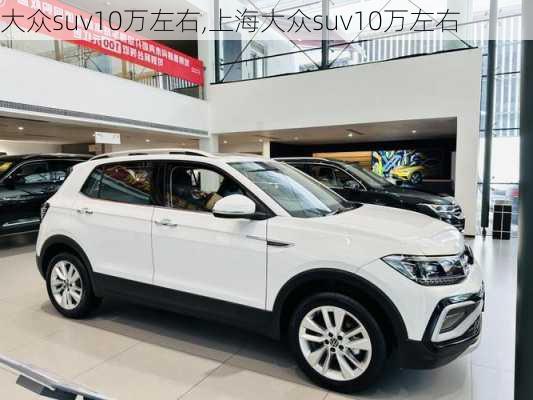 大众suv10万左右,上海大众suv10万左右