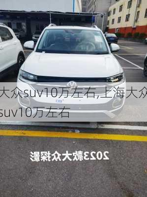 大众suv10万左右,上海大众suv10万左右