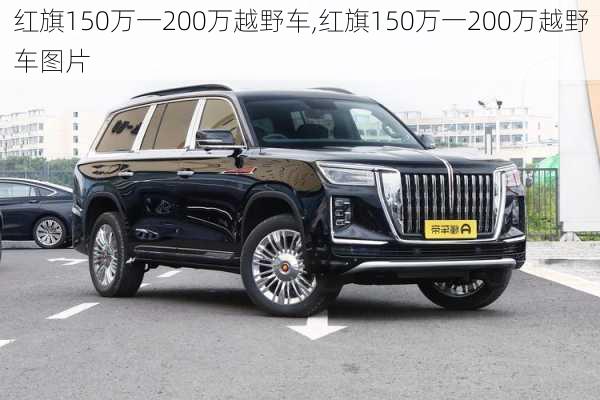 红旗150万一200万越野车,红旗150万一200万越野车图片