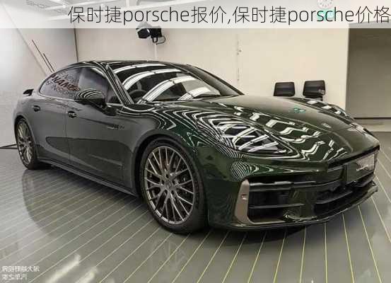 保时捷porsche报价,保时捷porsche价格