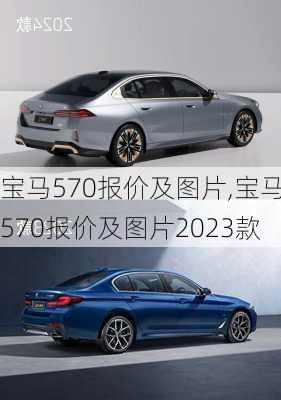 宝马570报价及图片,宝马570报价及图片2023款