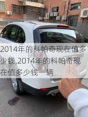 2014年的科帕奇现在值多少钱,2014年的科帕奇现在值多少钱一辆