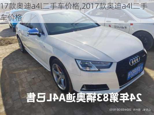 17款奥迪a4l二手车价格,2017款奥迪a4l二手车价格