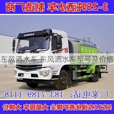 东风洒水车,东风洒水车型号及价格