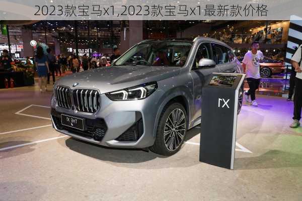 2023款宝马x1,2023款宝马x1最新款价格