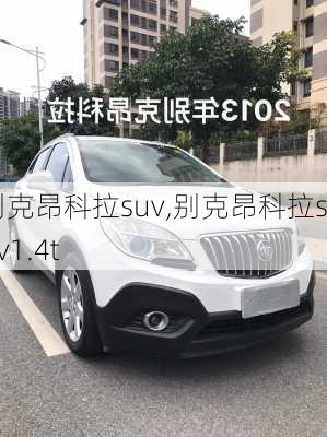 别克昂科拉suv,别克昂科拉suv1.4t