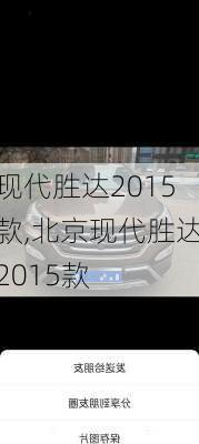 现代胜达2015款,北京现代胜达2015款