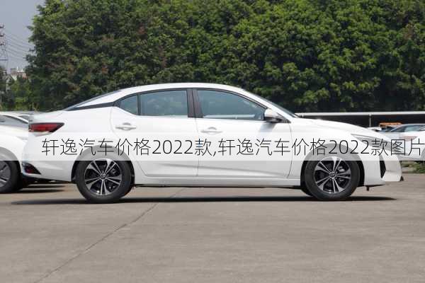 轩逸汽车价格2022款,轩逸汽车价格2022款图片