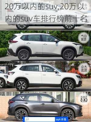 20万以内的suv,20万以内的suv车排行榜前十名